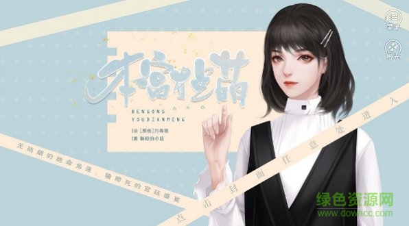 本宮有點萌游戲下載