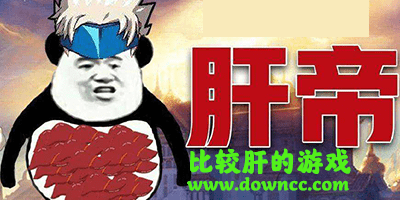 比較肝的手機(jī)游戲有哪些?比較肝的手游排行-2024無(wú)需氪金的爆肝手游