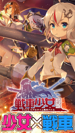 戰(zhàn)車少女同盟3d單機(jī)手游(戦車少女同盟) v2.0.48 安卓版 0
