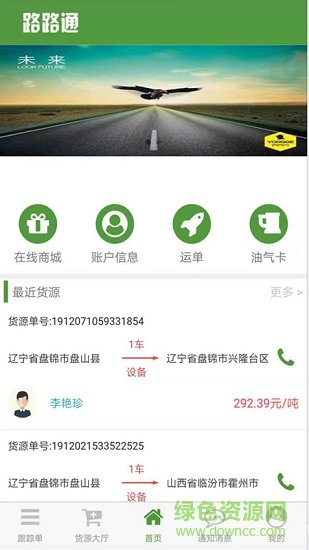 路路通物流司機(jī)app
