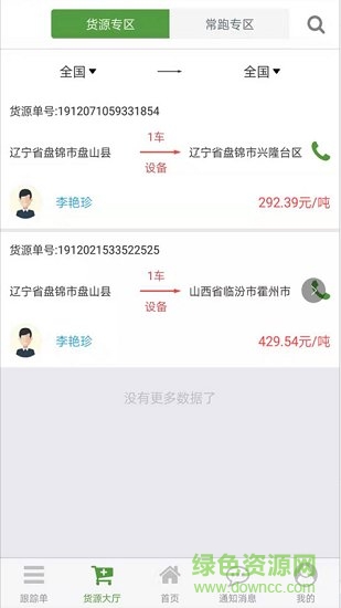 路路通物流司機(jī)端 v1.0.7 安卓版 1