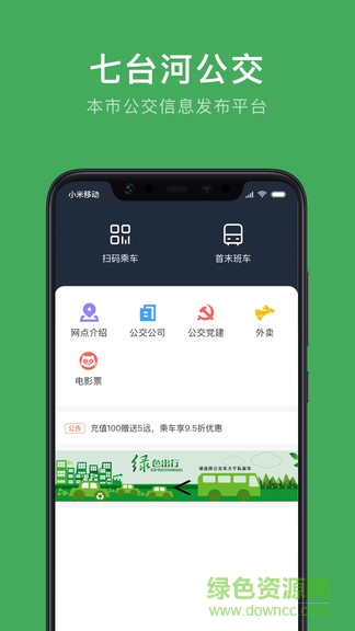 七臺(tái)河公交手機(jī)版下載