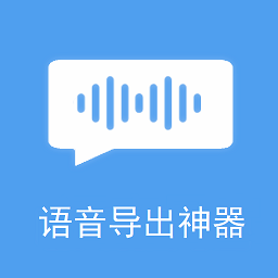 語音導(dǎo)出神器手機(jī)版