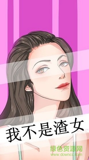 我不是渣女 v2.0 安卓版 1