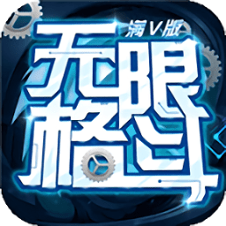 無限格斗滿v版