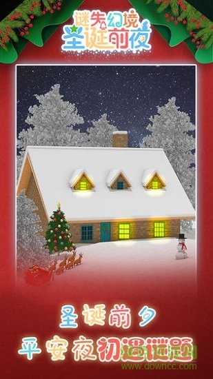 謎失幻境圣誕前夜游戲下載