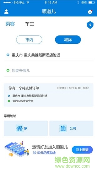 順道兒順風車 v1.0.0 安卓版 0