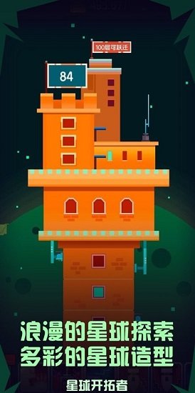 星球開拓者手機版 v1.1.0 安卓版 1
