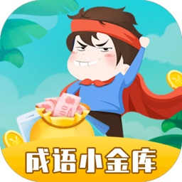 成語(yǔ)小金庫(kù)賺錢(qián)