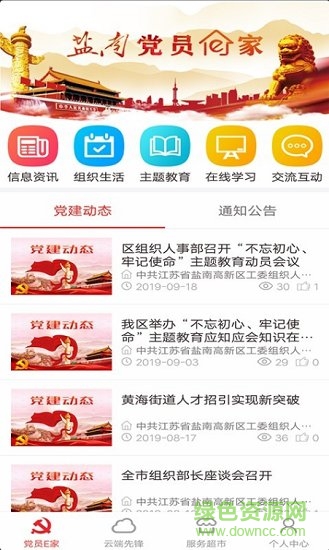 鹽南黨建安卓版