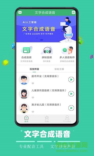 文字合成語(yǔ)音工具 v1.0 安卓版 0
