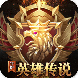 守護(hù)英雄傳說(shuō)qq微信版
