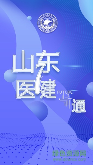 山東醫(yī)健通 v1.0 安卓版 0