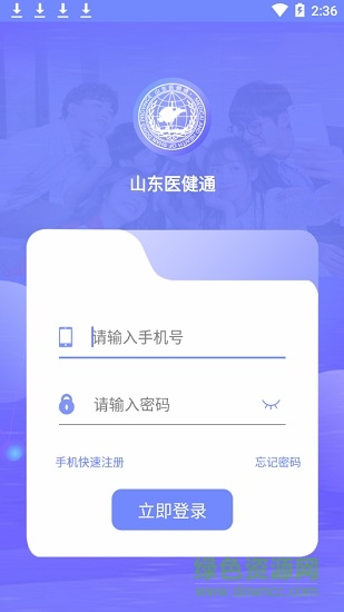 山東醫(yī)健通app