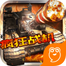 瘋狂戰(zhàn)機(jī)紅包版app