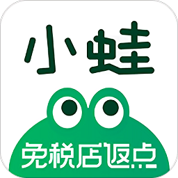 小蛙免稅店