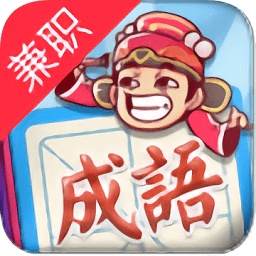成語(yǔ)招賢記全部答案