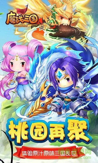 魔戰(zhàn)三國(guó)online 魔戰(zhàn)三國(guó)online果盤(pán)版下載