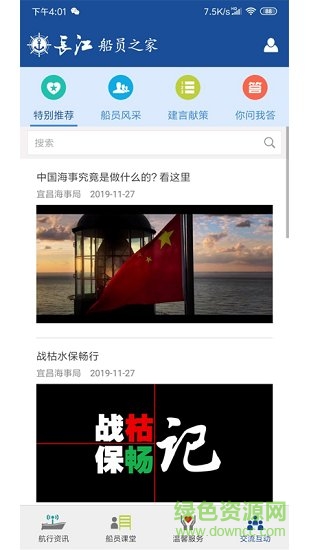 長江船員之家 v1.1.1 安卓版 2