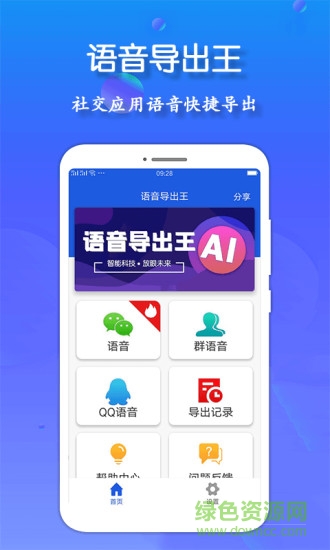 語音導(dǎo)出王app