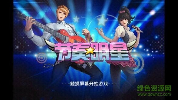 節(jié)奏明星內(nèi)購(gòu)正式版 v1.3.5 安卓最新版 0
