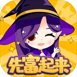 先富起來無限金幣版