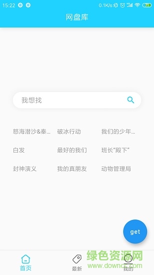 網(wǎng)盤(pán)庫(kù)app v1.7 安卓版 0