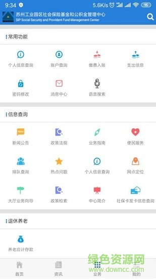 蘇州園區(qū)社保中心 v5.7 安卓版 1