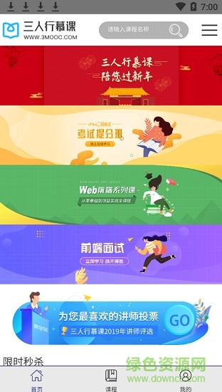 三人行慕課app