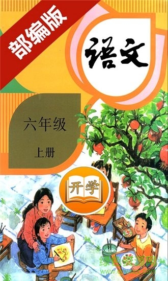 小學(xué)語(yǔ)文六年級(jí)上冊(cè)軟件 v2.10.28 安卓版 0
