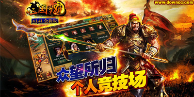新三國爭霸有多少個版本?新三國爭霸經(jīng)典版下載-新三國爭霸手游下載