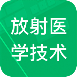 放射醫(yī)學(xué)技術(shù)題庫(kù)軟件