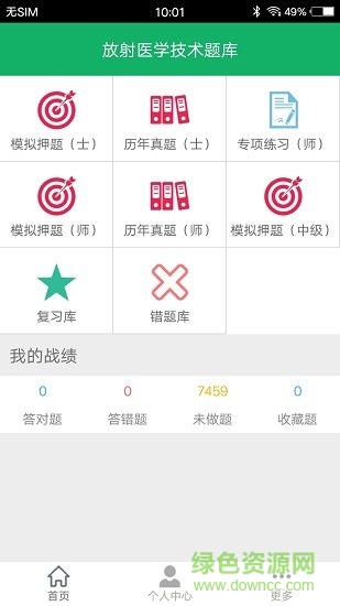 放射醫(yī)學技術(shù)題庫軟件 v2.5 安卓版 0
