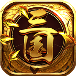 龍回三國九游版