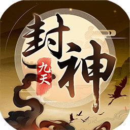九天封神手游果盤版