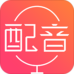 配音神器免費(fèi)手機(jī)版