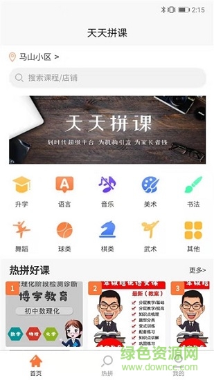 天天拼課日軟件下載