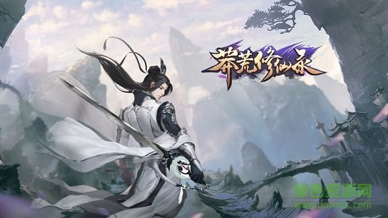 莽荒修仙錄官方版