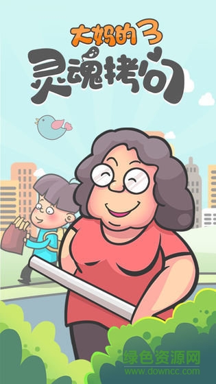 大媽的靈魂拷問3游戲 v1.0.0 安卓版 1