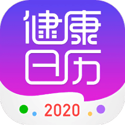 健康日歷
