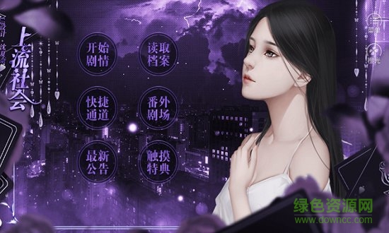 橙光游戲上流社會 v1.0.5 安卓版 0