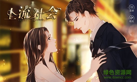 橙光游戲上流社會 v1.0.5 安卓版 1
