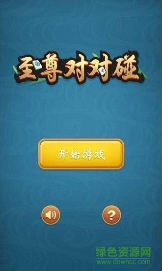 至尊對(duì)對(duì)碰賺錢紅包版 v1.0.0 安卓版 1