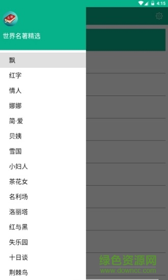 世界名著精選安卓版下載