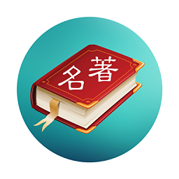 世界名著精選apk