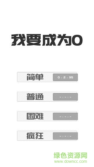我想變成0手機(jī)版 我想變成0官方下載