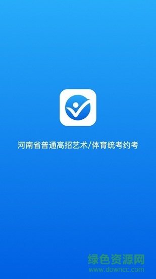 河南統(tǒng)考約考 v1.0.1 安卓版 0