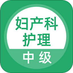 婦產(chǎn)科護理