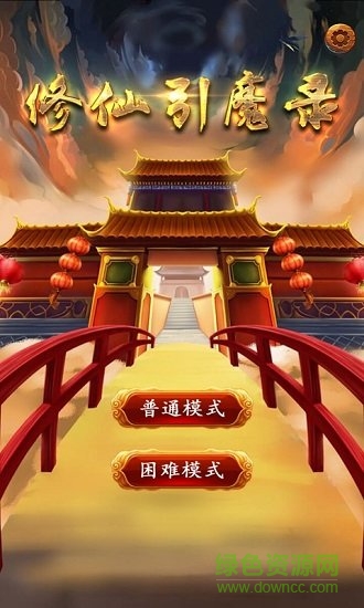 修仙引魔錄免費(fèi)下載
