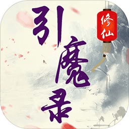 修仙引魔錄內(nèi)購